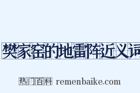 樊家窑的地雷阵近义词是什么意思的图片